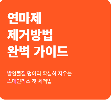 연마제 제거방법