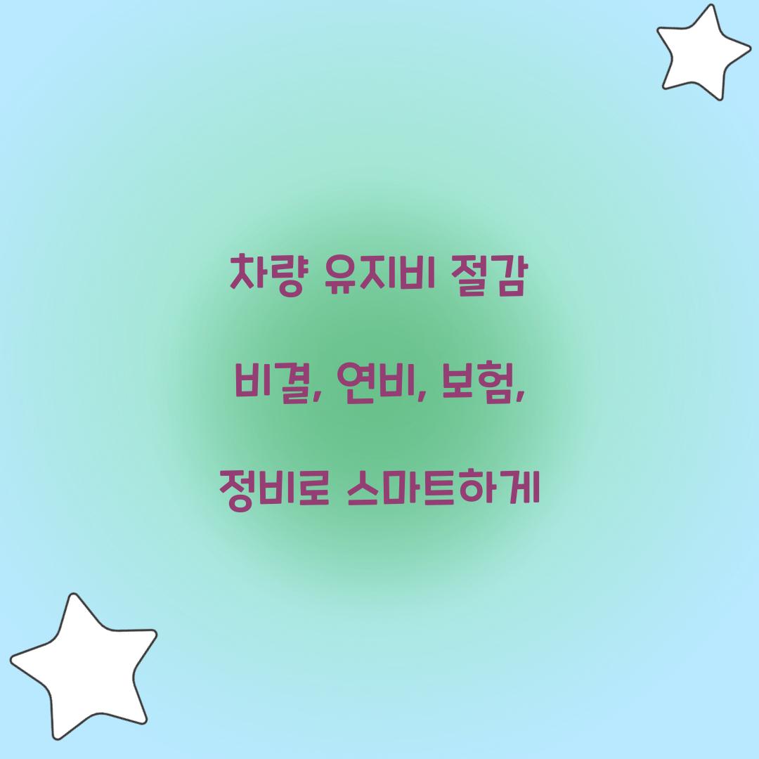 차량 유지비 절감