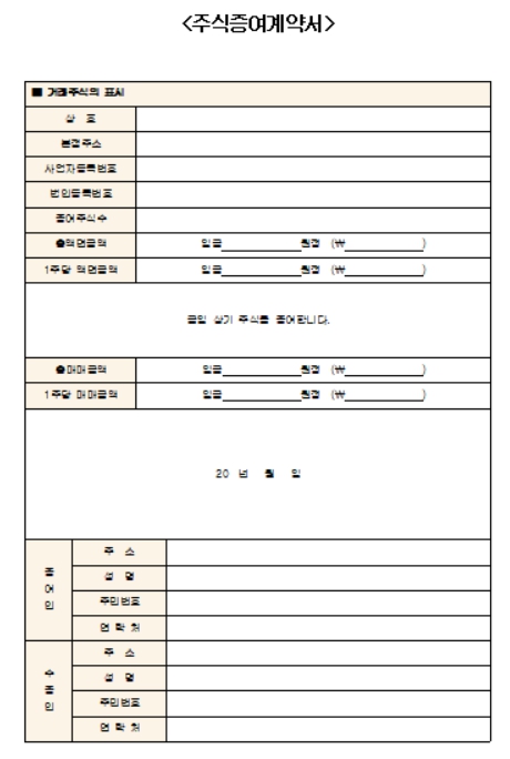 주식증여계약서 양식