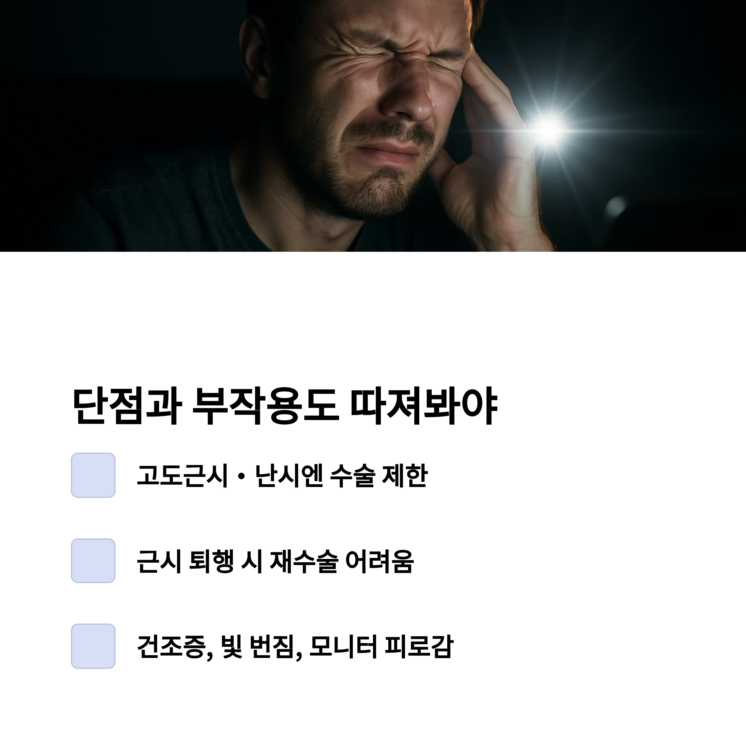 40대 중후반 스마일노안라식, 해도 될까? 경험담과 현실 조언