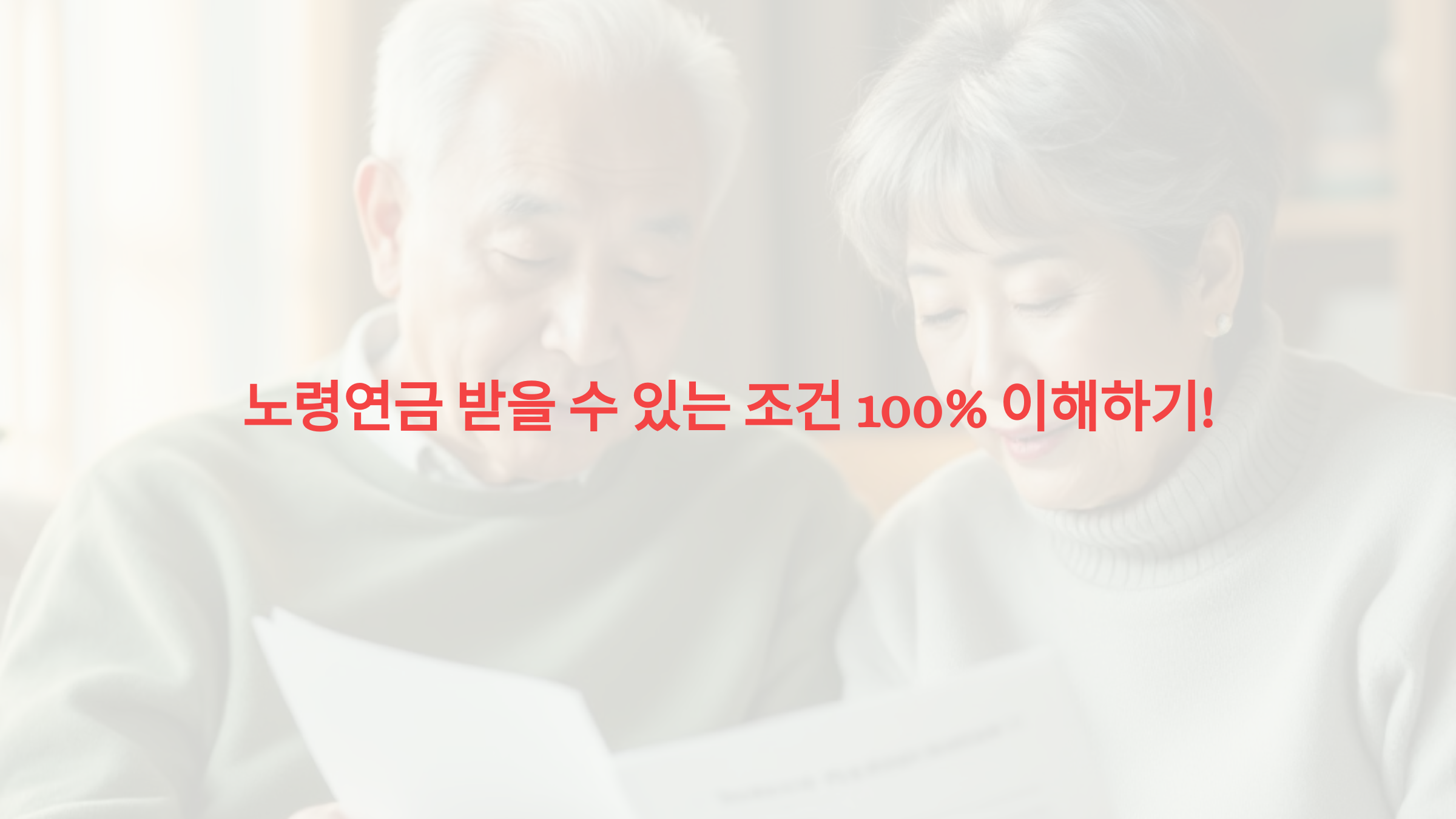 노령연금 받을 수 있는 조건 100% 이해하기!