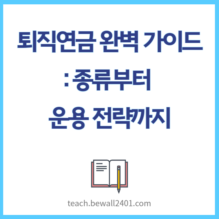 퇴직연금 완벽 가이드 종류부터 운용 전략까지