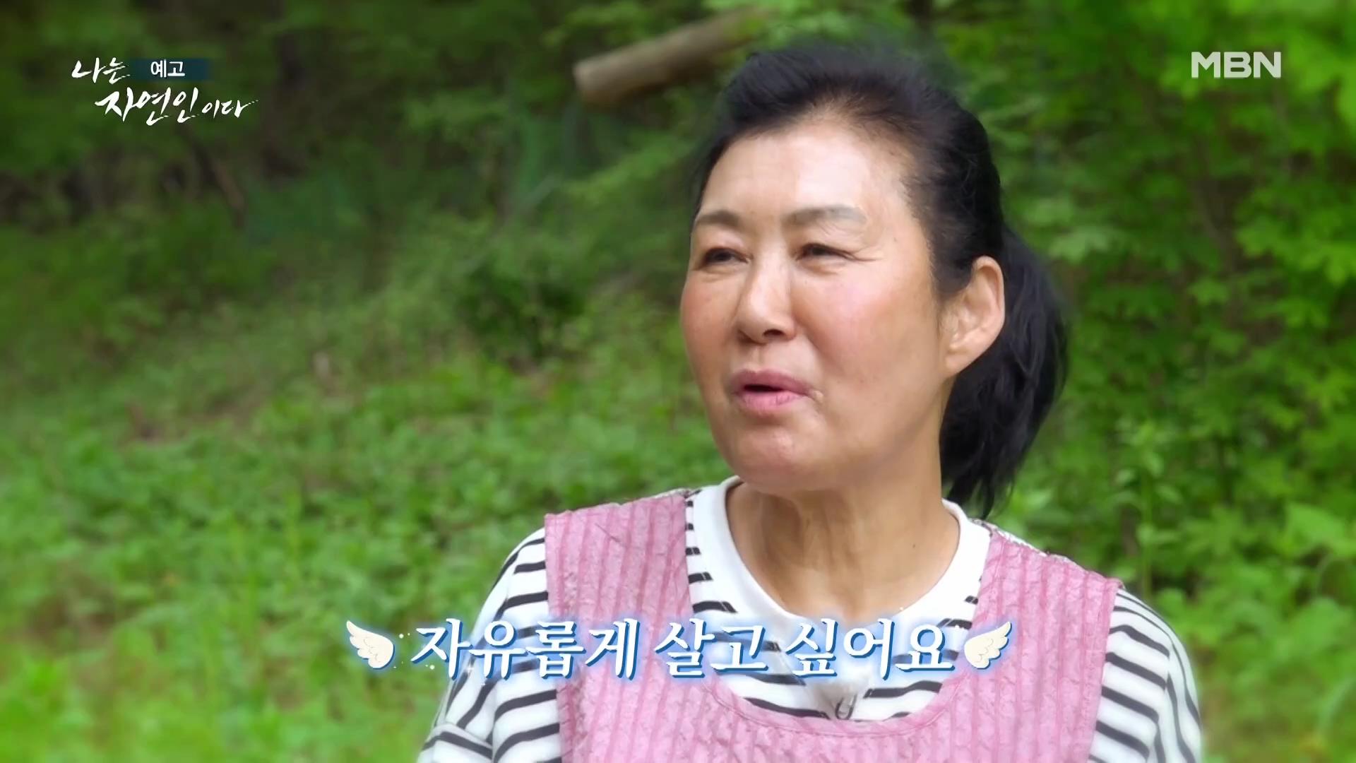 나는 자연인이다 남편 뇌출혈 병간호 산골 의녀 윤장금 마운틴 허니 치킨 당신과 함께였다면 자연인 윤부연 소개 및 윤택 출연 555회 다시보기