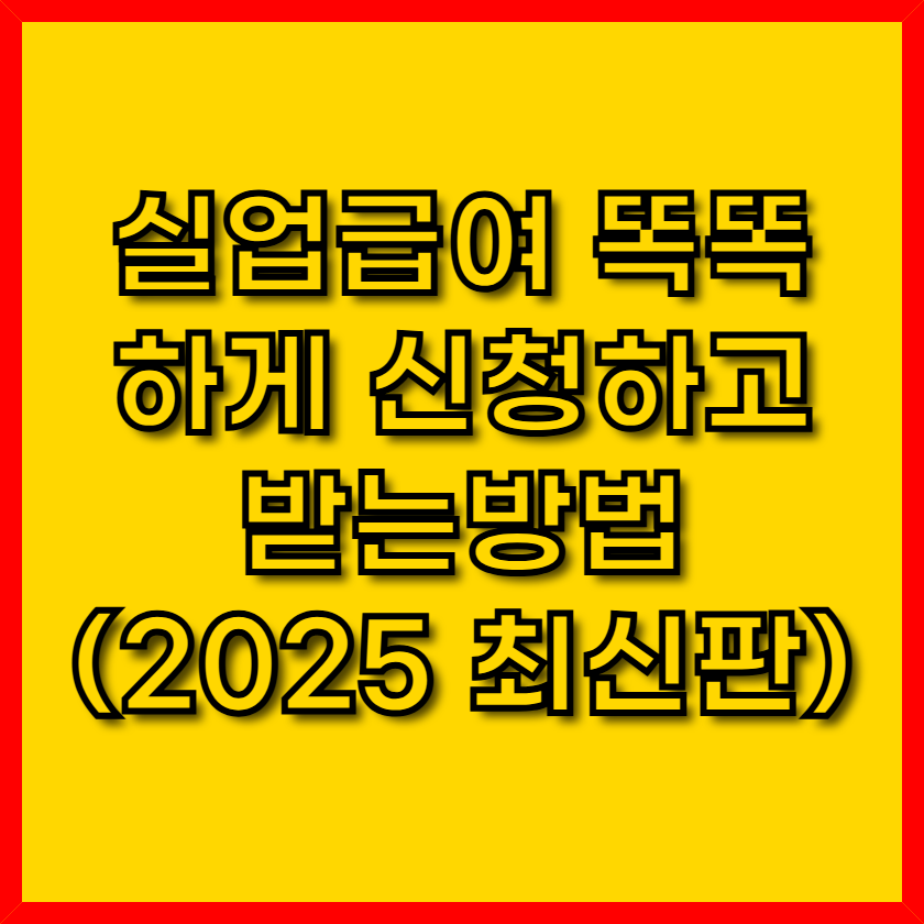 실업급여신청방법