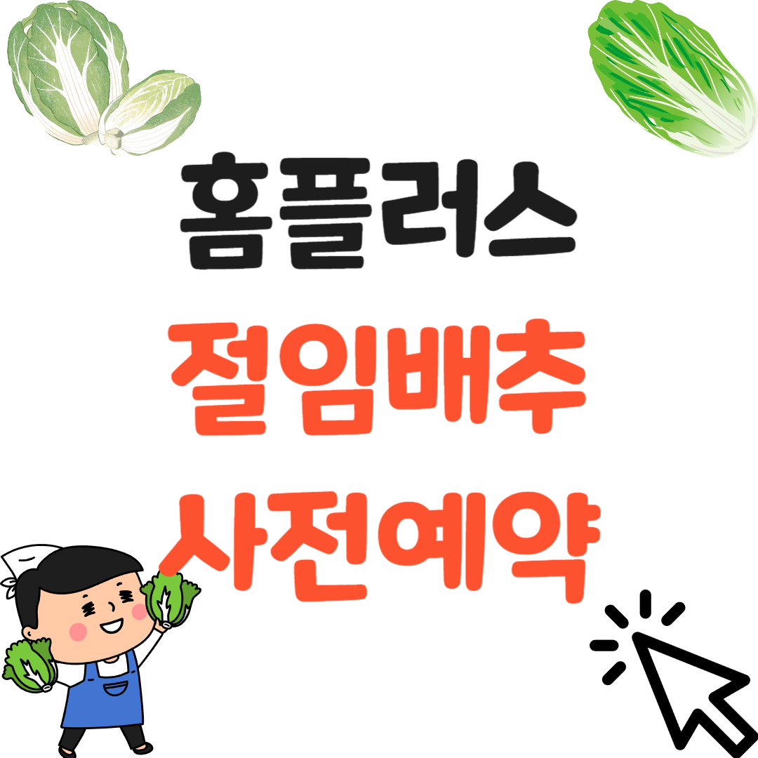 홈플러스 절임배추 사전예약 썸네일