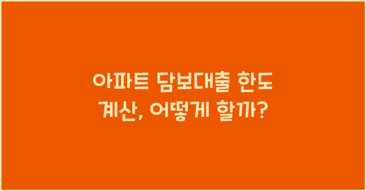 아파트 담보대출 한도 계산