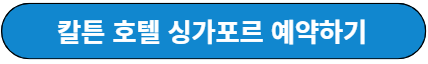 칼튼 호텔 예약하기