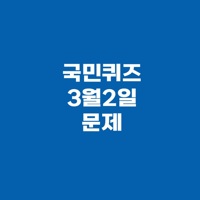 KB Pay 국민 페이 퀴즈 3월 2일 정답