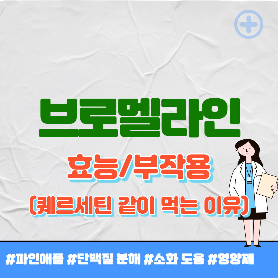 브로멜라인 효능 썸네일