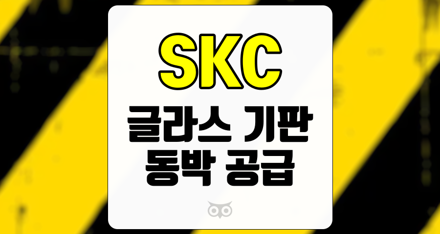 SKC, 본업의 부진 속에서 기대되는 새로운 성장 동력