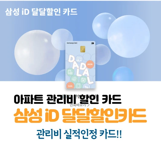 아파트-관리비-할인카드-삼성iD-달달할인카드-추천