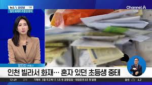 인천 빌라 화재 가정동 & 심곡동