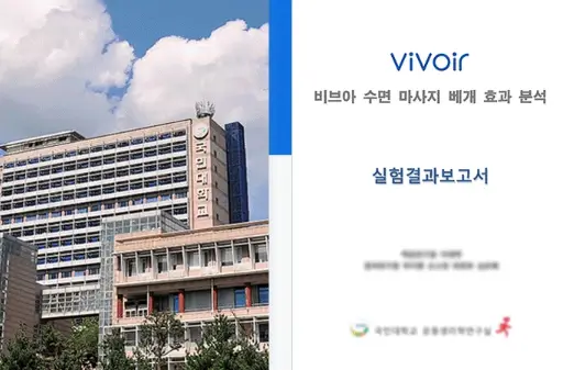 비브아 마사지기 실험결과보고서