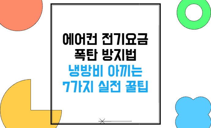 에어컨 설치비용과 배관 연장 추가요금 총정리 설치 전 꼭 알아야 할 체크리스트