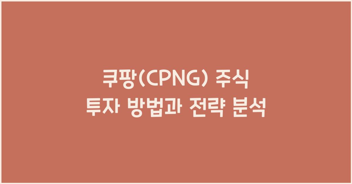쿠팡(CPNG) 주식 투자 방법