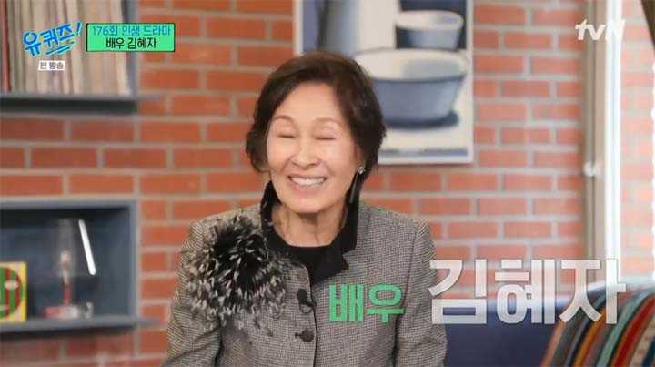 유퀴즈 김혜자