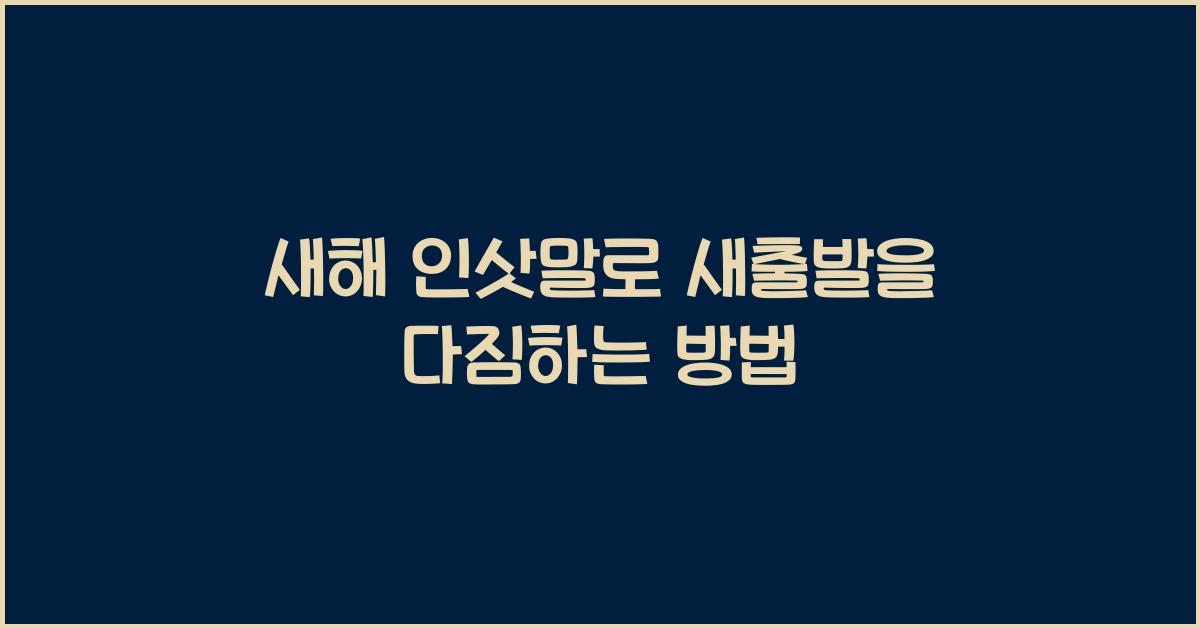 새해 인삿말