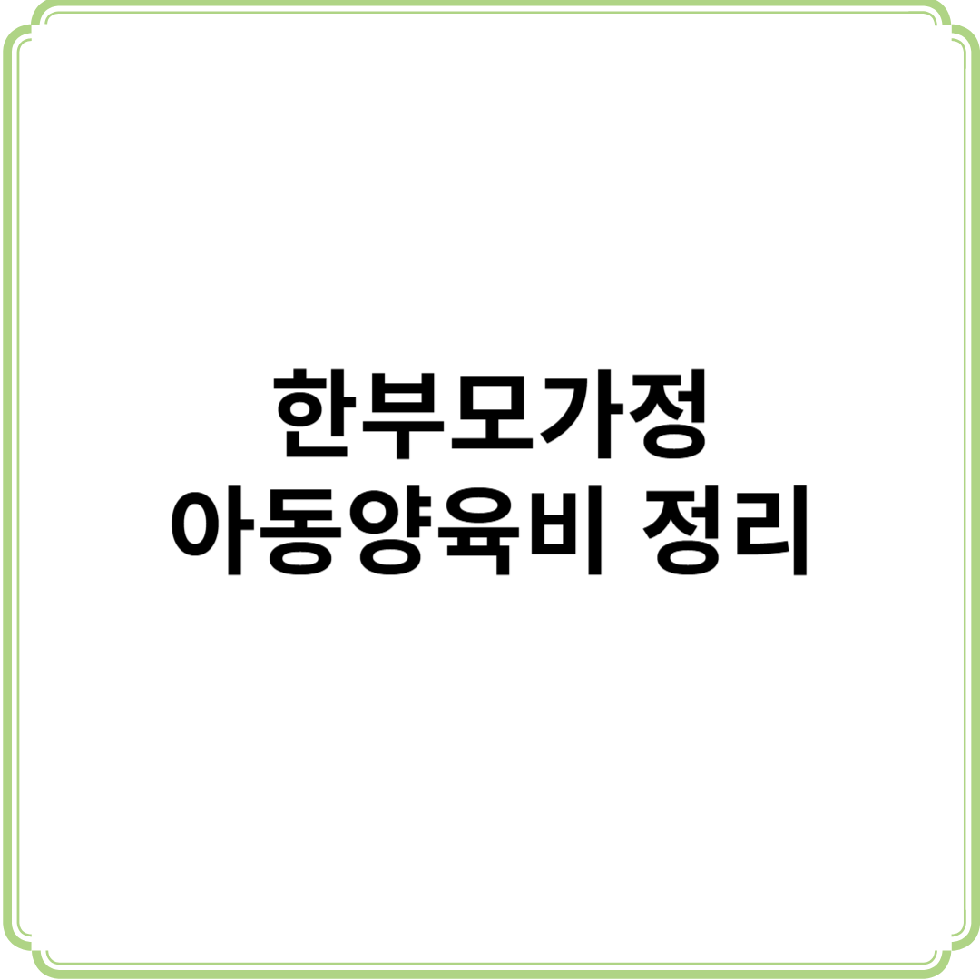 한부모가정 아동양육비 주거지원 양육비 이행 정리