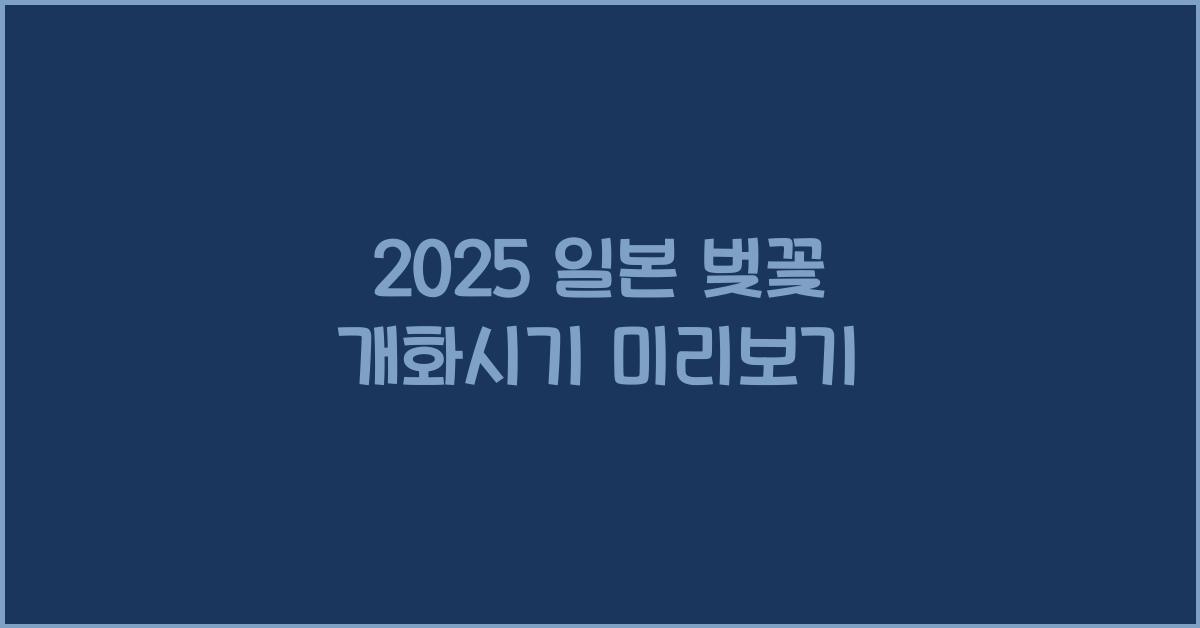 2025 일본 벚꽃 개화시기