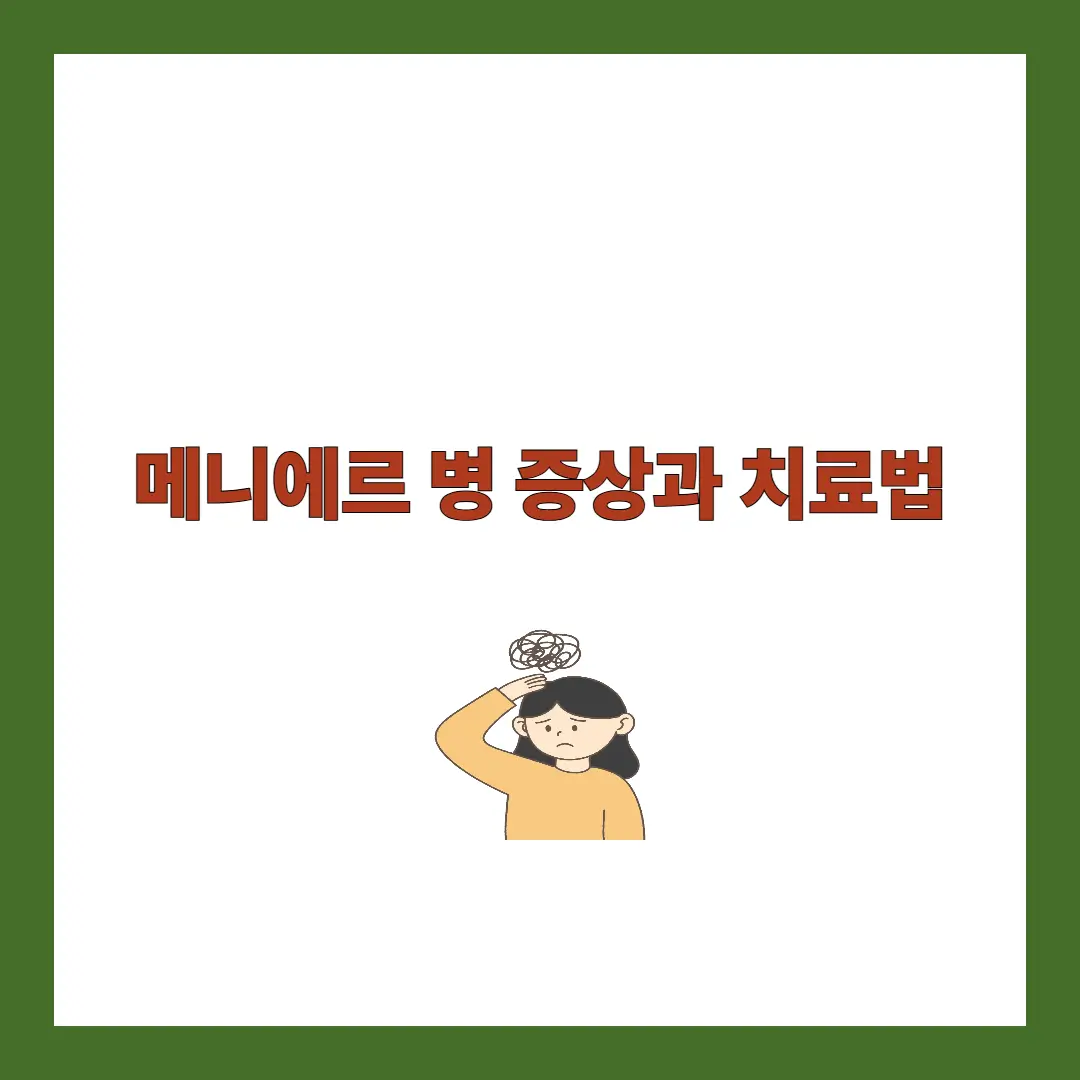 메니에르병 증상 치료법