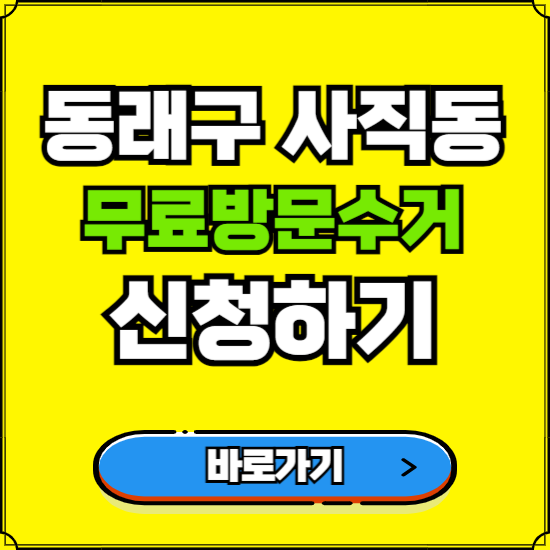 부산 동래구 사직동 폐가전 가전제품 무료방문수거 신청하기 ❘ 무상폐기 예약 버리기 버리는 방법