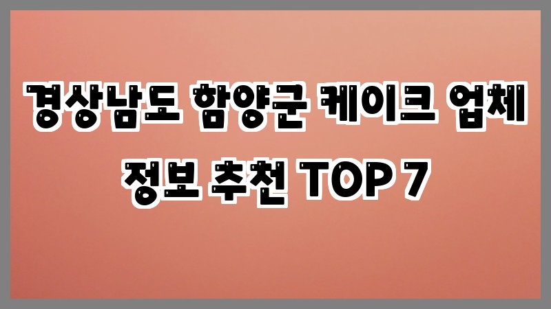 경상남도 함양군 케이크