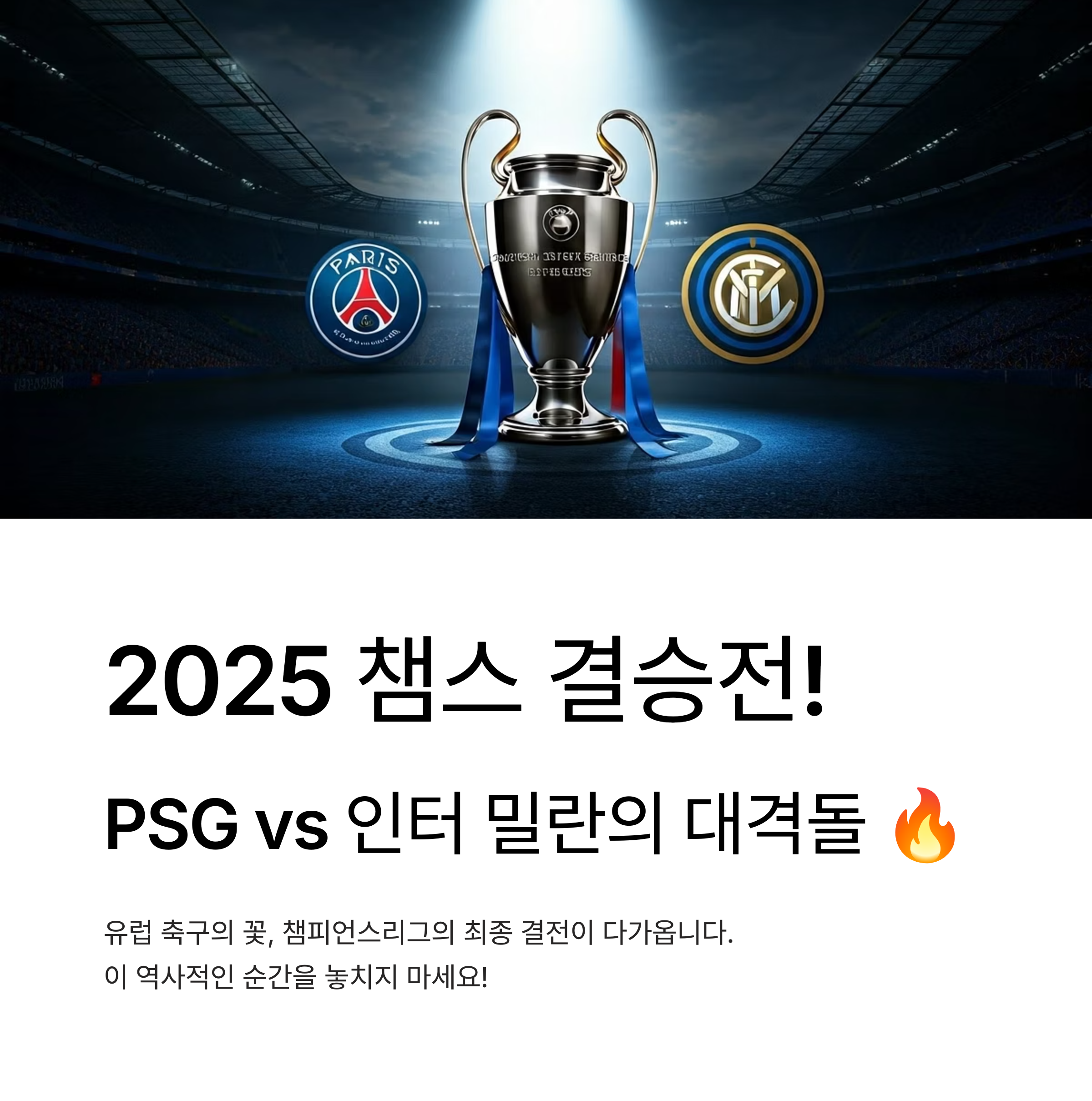 2025 챔피언스리그 결승전 일정 및 생중계 사이트 총정리