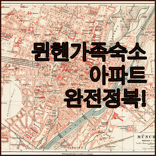 아이와 함께 가는 뮌헨 가족 여행 추..