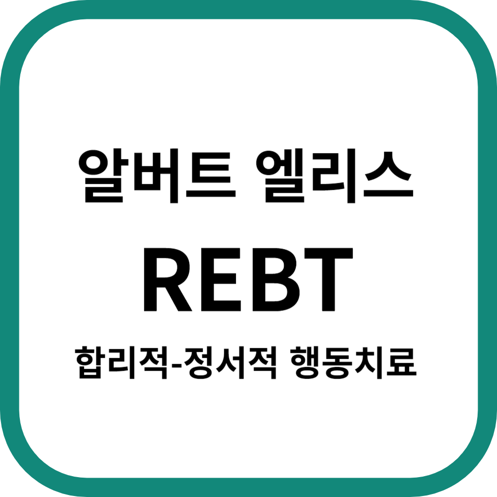 알버트 엘리스 &#39;합리적-정서적 행동치료(REBT)&#39;