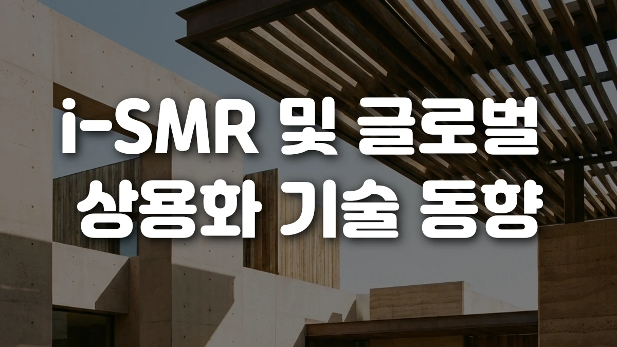 i SMR 및 글로벌 상용화 기술 동향