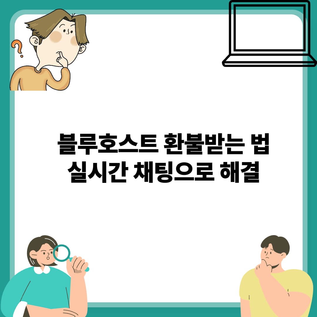 블루호스트 환불받는 법