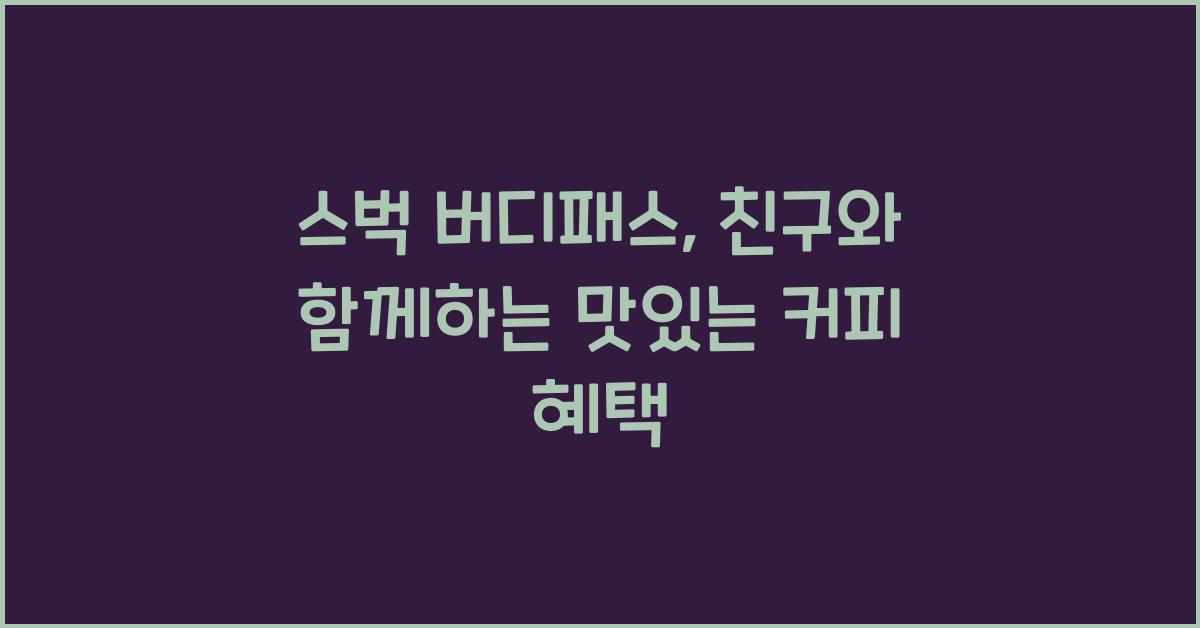 스벅 버디패스