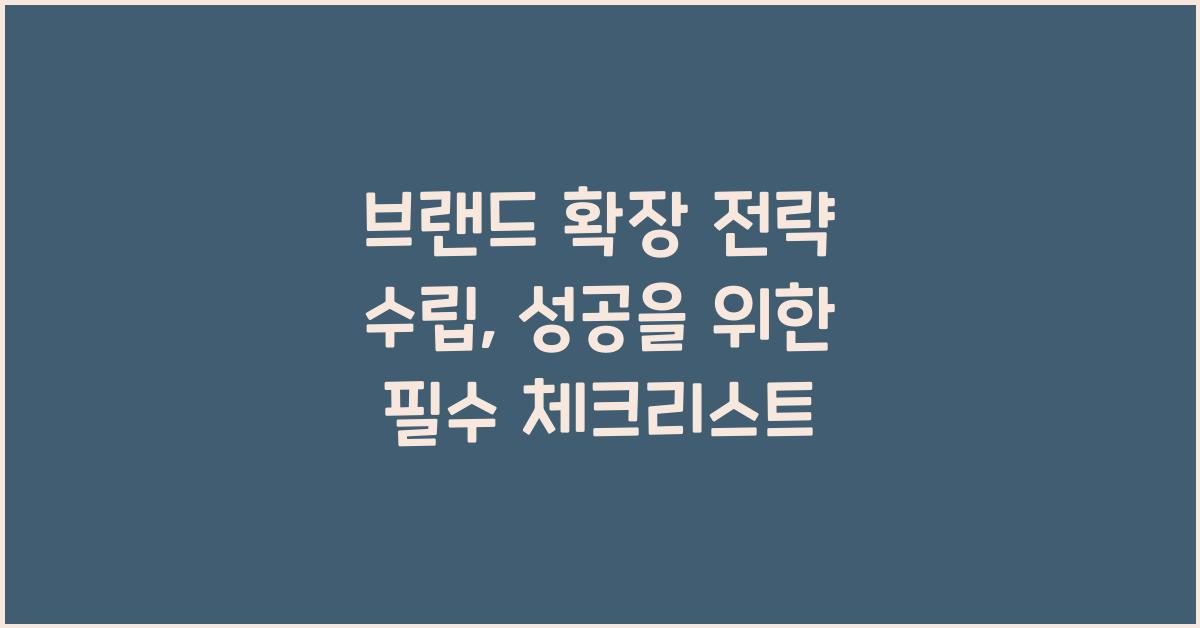 브랜드 확장 전략 수립