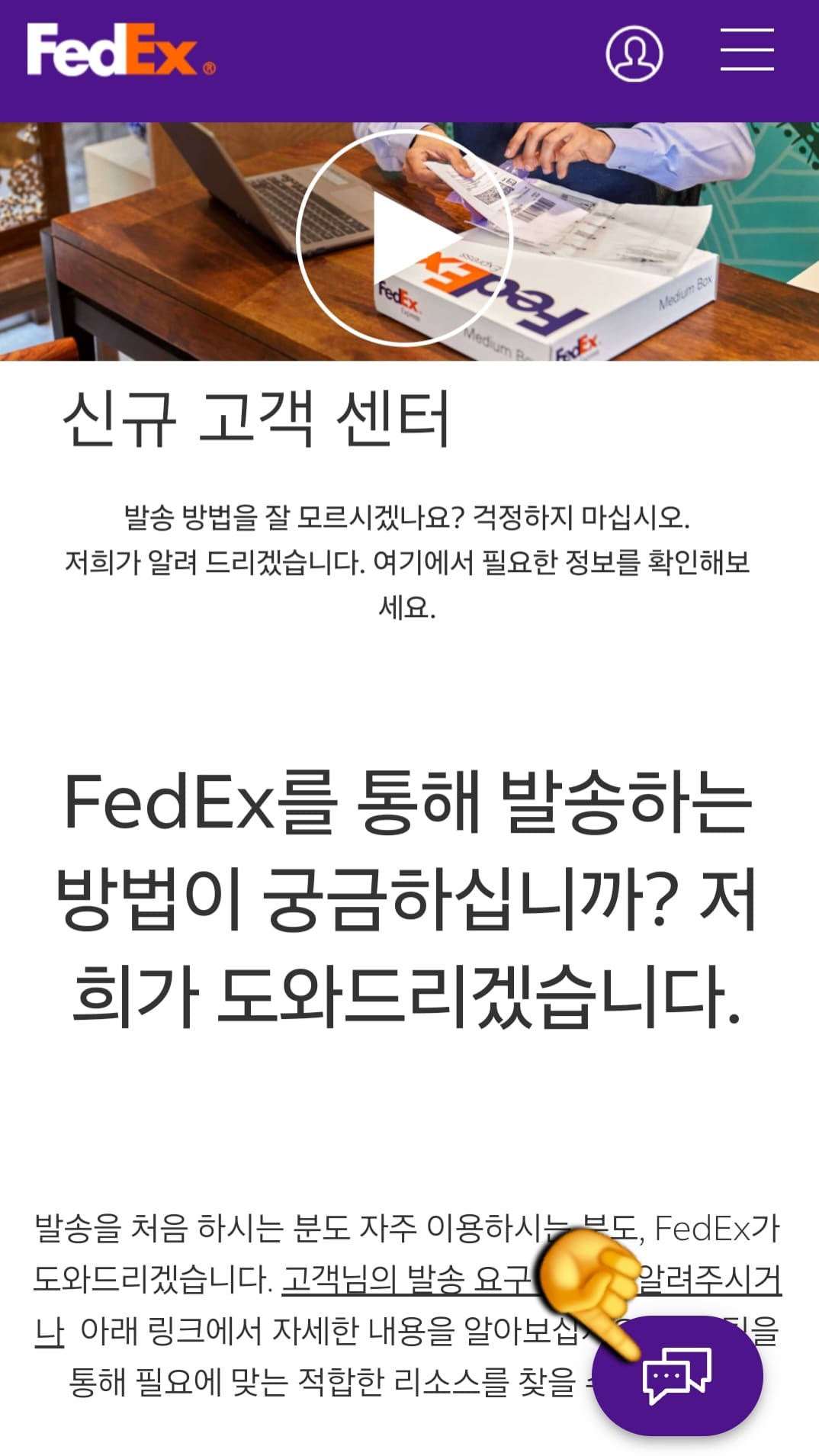 Fedex-고객센터-이용법-안내-오른쪽-하단에-있는-말풍선-아이콘-보이실-텐데요.-클릭하시면-가상지원도우미-창으로-넘어가게-됩니다.