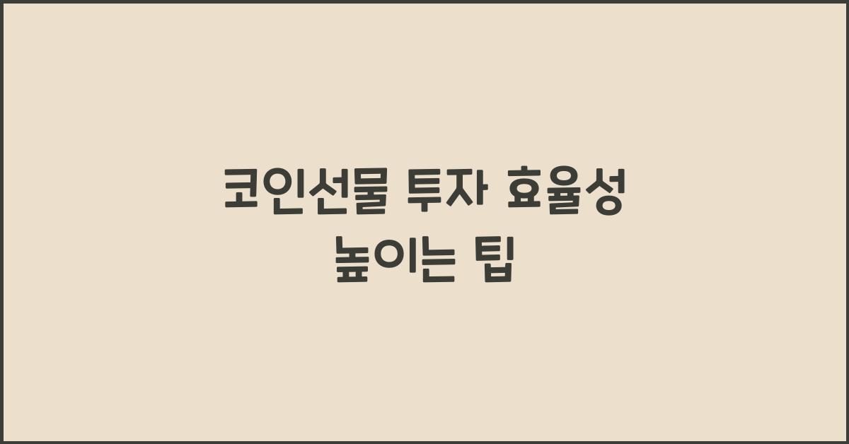 코인선물