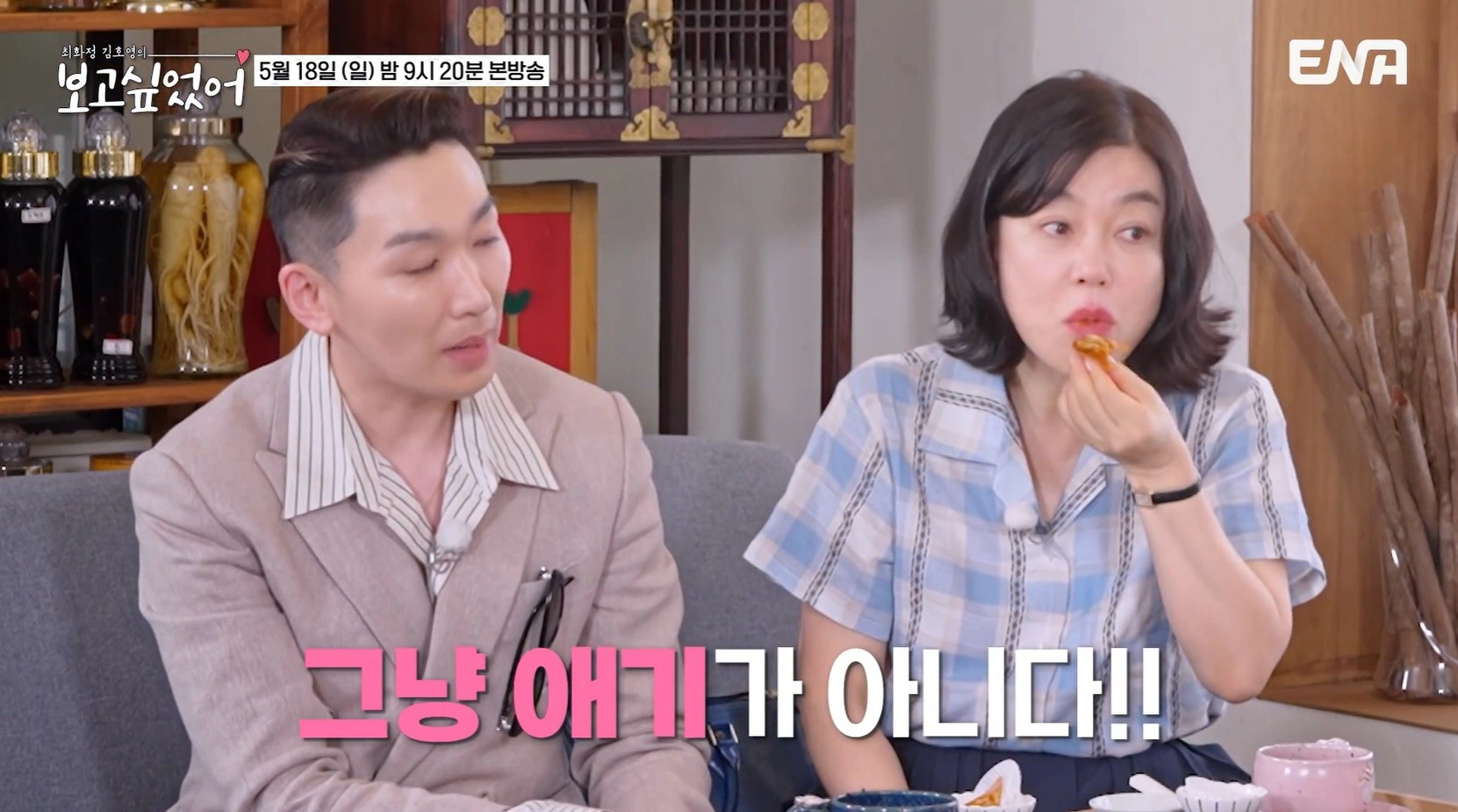 ENA 예능 &lsquo;보고싶었어&rsquo; 11회 &ndash; 배우 정경호 을지로 전통찻집 총정리