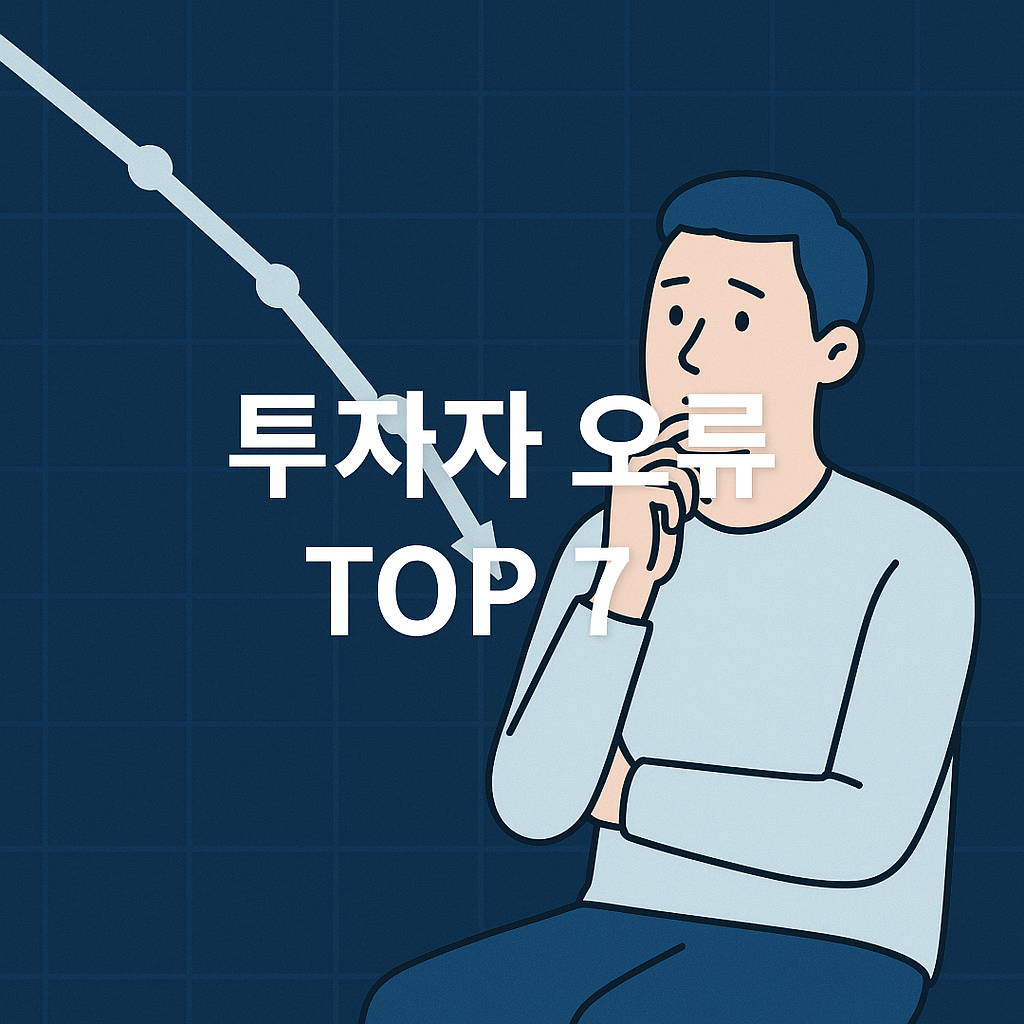 확증편향·FOMO.. 개미를 무너뜨리는 투자자 오류 TOP7📉