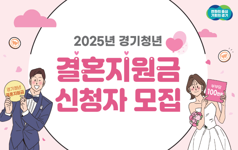 경기도 결혼지원금 신청자 모집