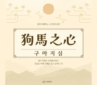 사자성어 고사성어 100개 뜻 총 정리_4