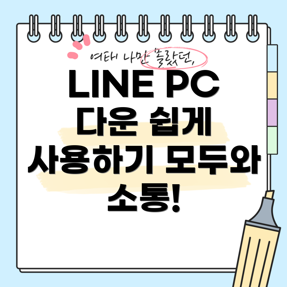 LINE PC