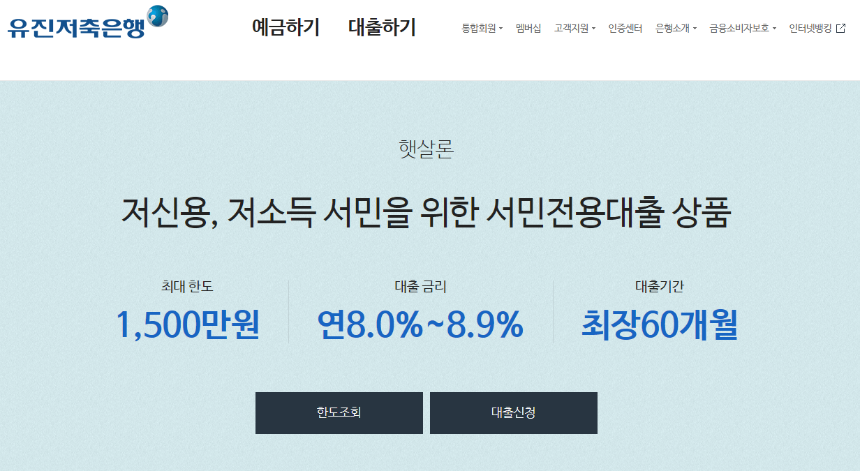 유진저축은행-햇살론-한도조회-대출-신청방법