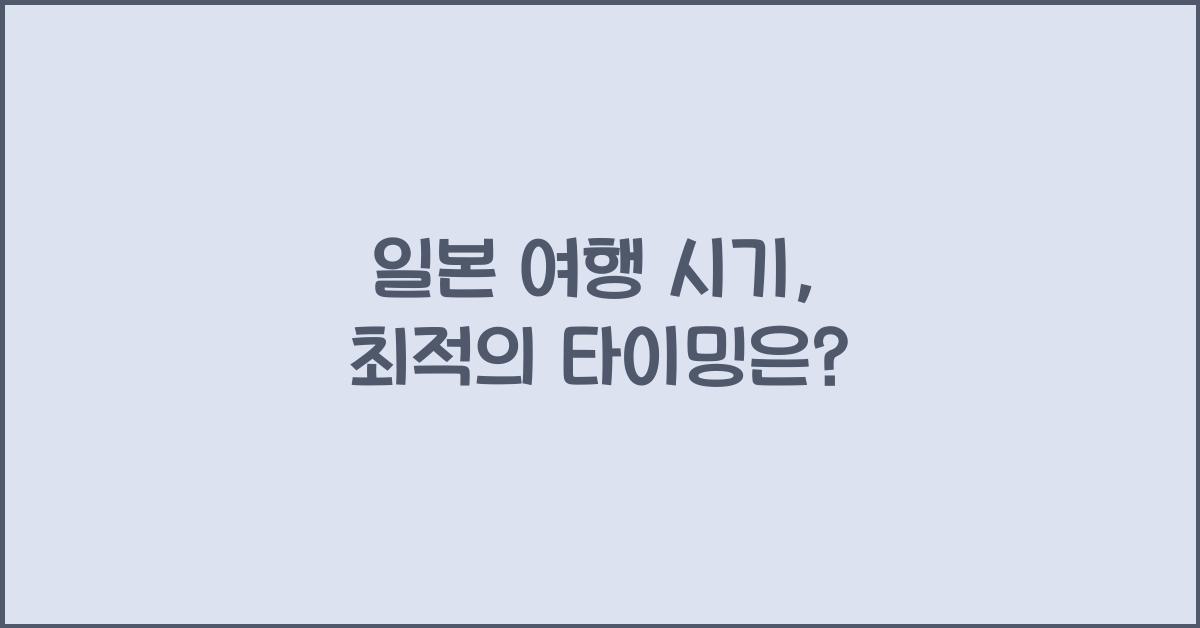 일본 여행 시기