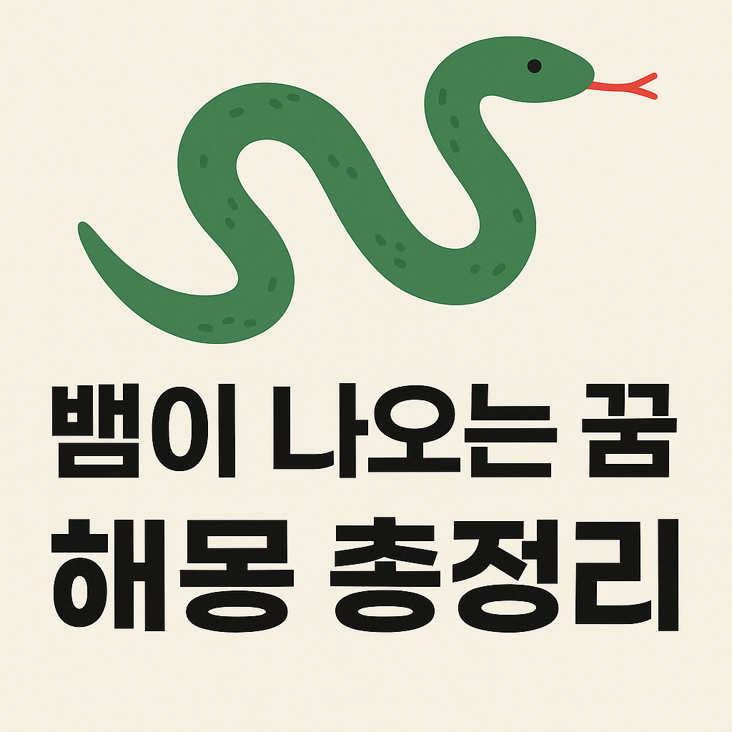뱀이 나오는 꿈