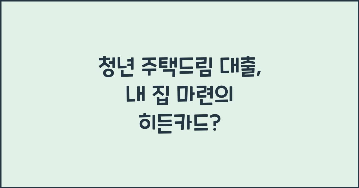 청년 주택드림 대출