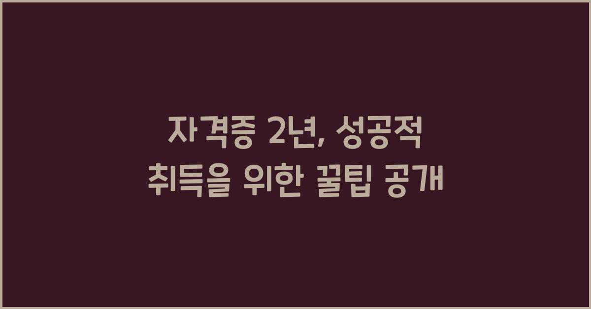 자격증 2년
