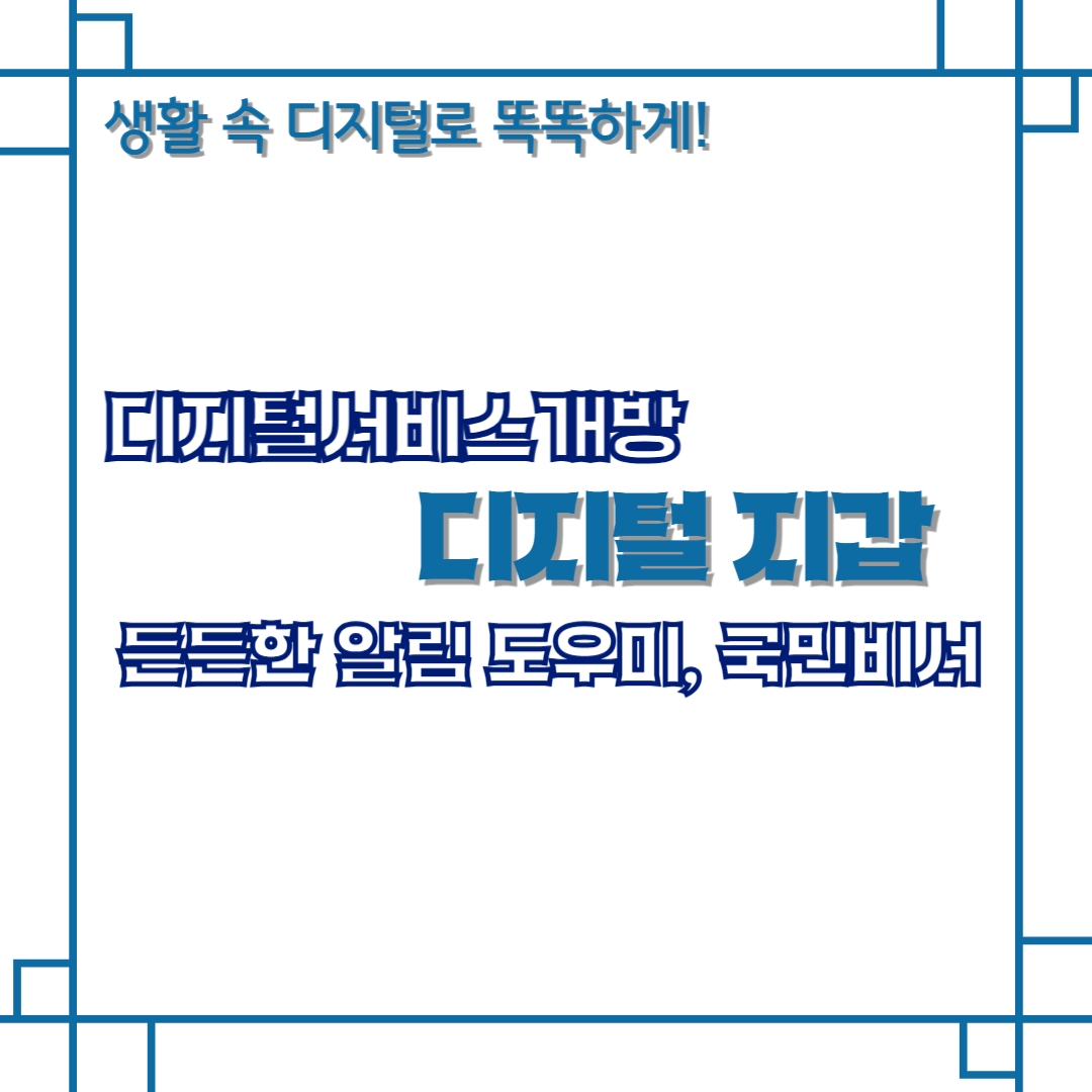 디지털서비스개방 디지털지갑 든든한 알림 도우미, 국민비서