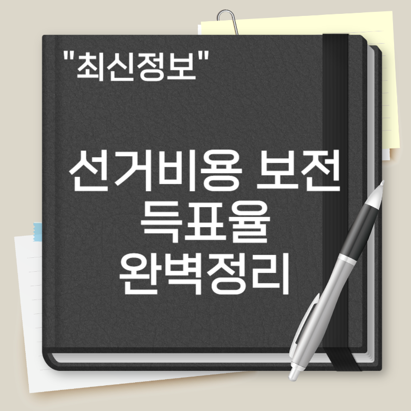 대통령 선거비용 보전 득표율