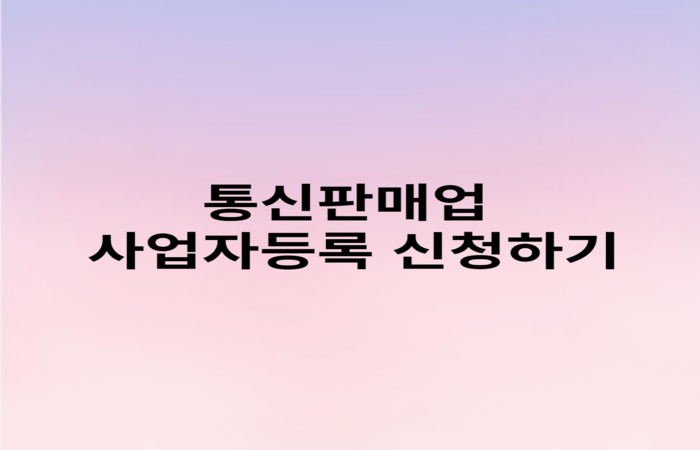 통신판매업_신청하기