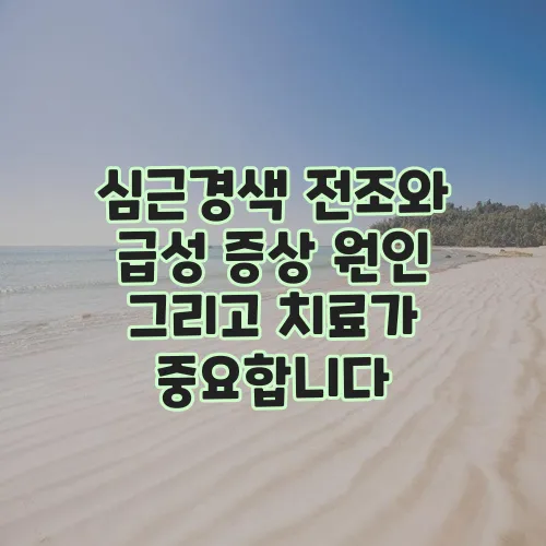 심근경색 전조와 급성 증상 원인 그리고 치료가 중요합니다