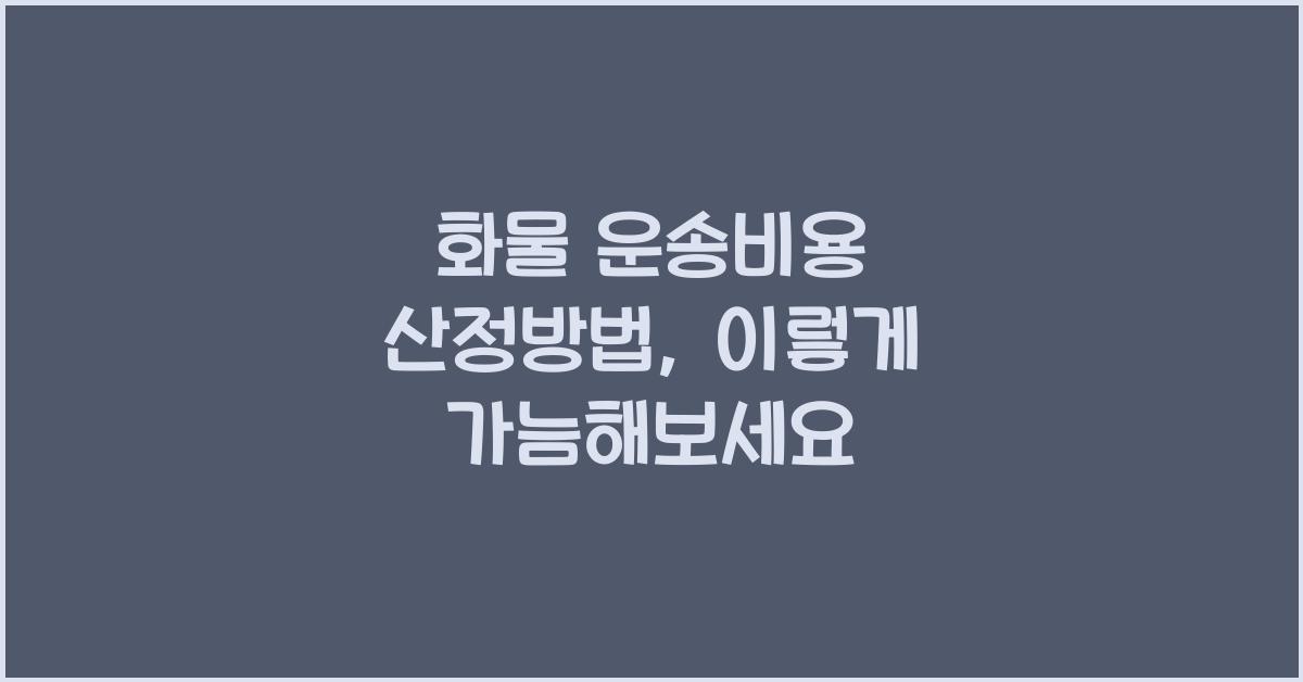 화물 운송비용 산정방법